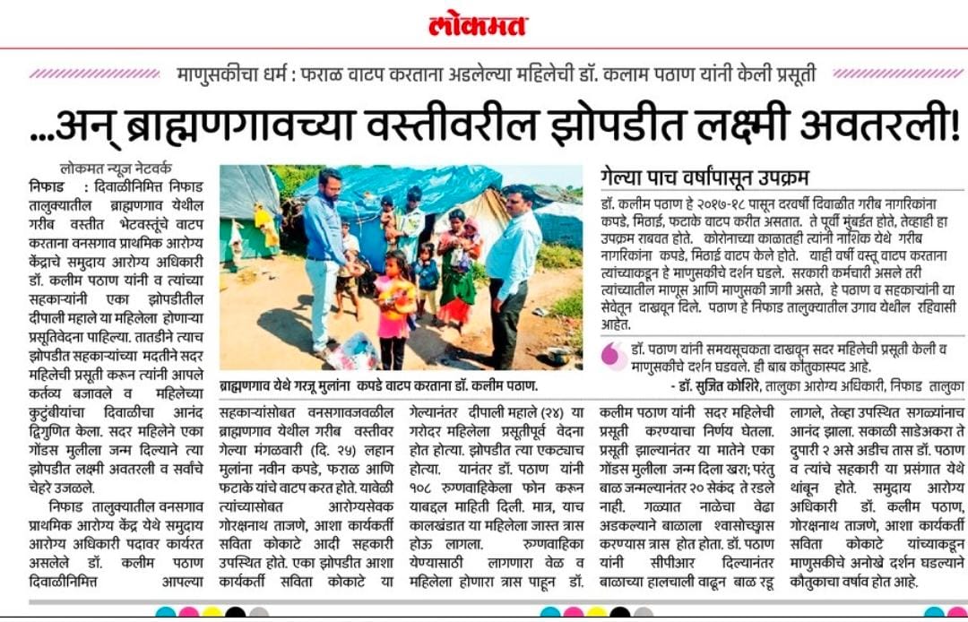 Drkalimpathan's tweet photo. *Dr. when Diwali is visiting the settlement.  Vision of Humanity of Pathans*

  *Normal delivery of a pregnant woman in the settlement*

  Nashik: Dr Kaleem Pathan, who is working as Community Health Officer at Vanasgaon Primary Health Center in Niphad taluka https://t.co/yMrKOIO3Pi