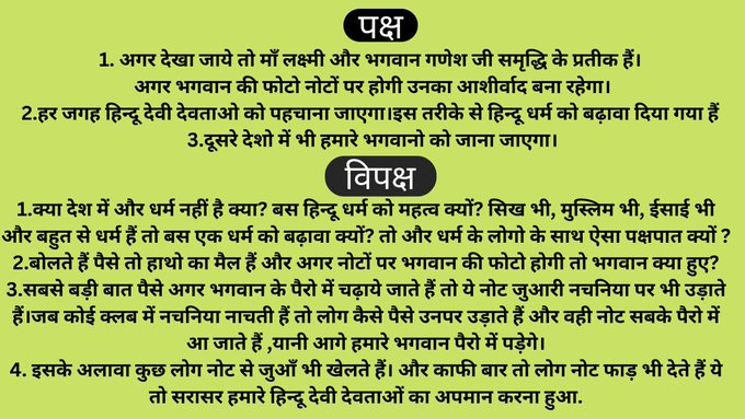 News1IndiaTweet's tweet photo. इस विषय को देखने के दो नजरिये हैं अब आप हमे बताइये आपकी क्या राय इस बारे में
नोट पर हिन्दू देवी देवताओं की तस्वीर होनी चाहिए या नहीं?
https://t.co/FLrImLNOnd
#KejriwalNoteForVote #BJP #election https://t.co/nYqsUafeLR