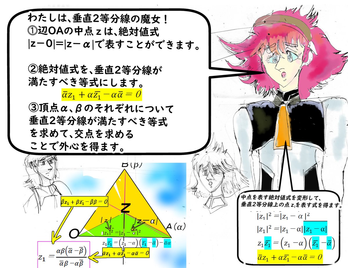 deadlinear2011's tweet photo. #みんなで楽しむTwitter展覧会 #illusRT
#ArtistOnTwitter #絵描き人 #complexconjugate
#外心 #勉強垢 #山形大 #共役複素数
#水星の魔女
外心は垂直二等分線上の点。垂直二等分線は、辺の中点を表す絶対式z²=|z-α|²により表現可能。絶対式を交点から複素平面における外心を求めます。 https://t.co/iIbVUa6BDP
