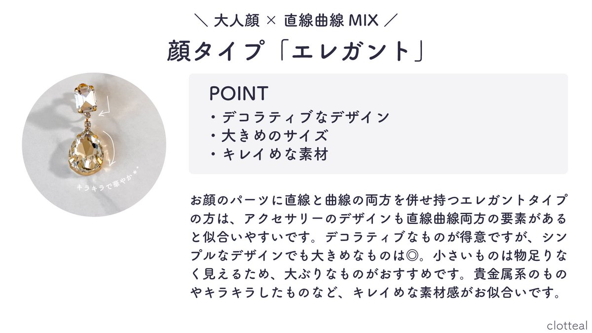 clotteal_salon's tweet photo. 【 #顔タイプ診断 ×アクセサリー】
お顔のパーツに直線と曲線を併せ持つエレガントタイプの方は、アクセサリーも直線曲線両方の要素があると似合いやすいです。デコラティブなものも◎。大ぶりで存在感のあるサイズ感が得意。貴金属系やキラキラしたものなど、キレイめな素材感がおすすめです。 https://t.co/G3vLMGaXXW
