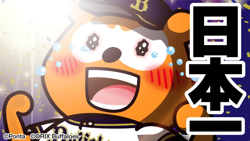 オリックスバファローズ　バファローズポンタ　2022年優勝ポンタ FgUYLvsaMAEx-wU?format=webp&
