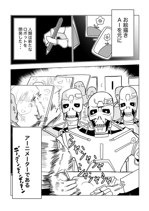 お絵描きロボ「アーニメーター」が反乱するマンガ #漫画 #SF #AI #お絵描きAI https://t.co/oxfSynWyFi 