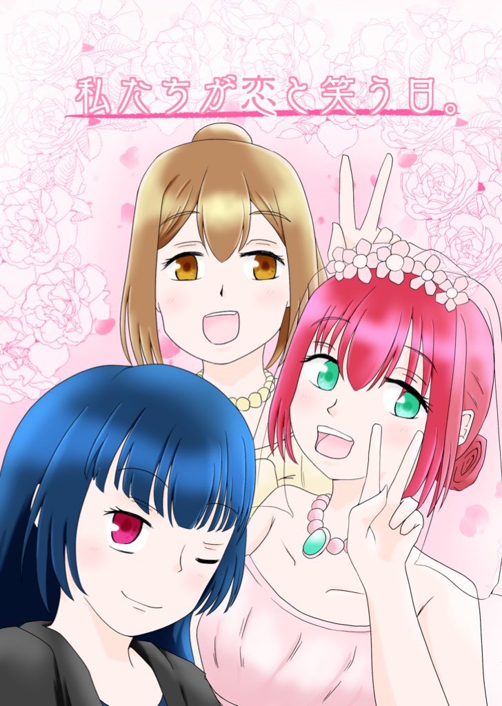 【新刊告知】
11/6の僕ラブ35にて「私たちが恋と笑う日。」(B5/26P/500円)を頒布します。未来のよしまるの物語の裏で、すれ違う2人を繋げた親友ルビィの物語。シリーズラストを楽しめるよう既刊全文公開のQRコードを載せてあります。😈💮🍭
#僕ラブ 
#僕ラブ35 