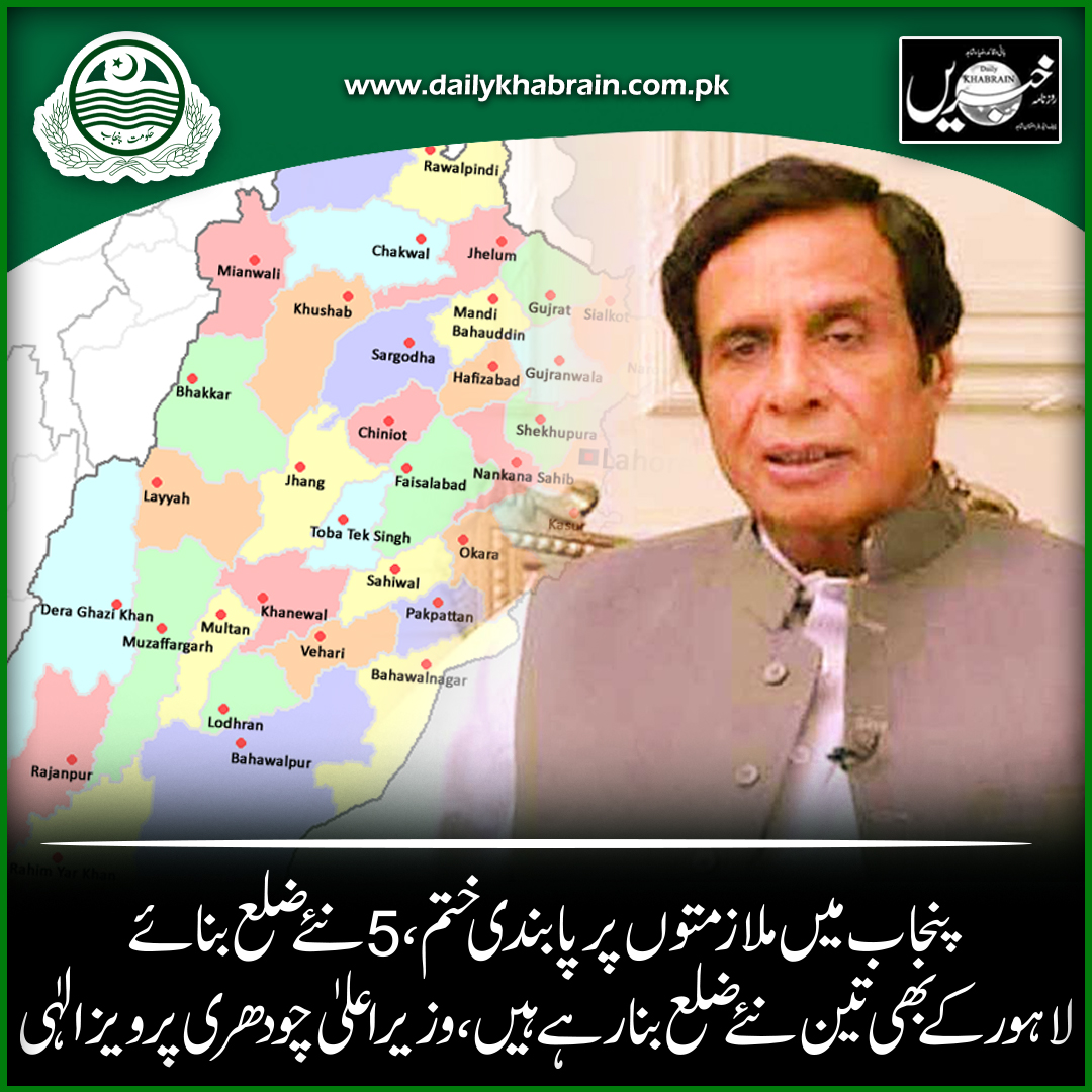daily_khabrain's tweet photo. پنجاب میں ملازمتوں پر پابندی ختم، 5نئےضلع بنائے،لاہورکے بھی تین نئے ضلع بنارہے ہیں،وزیراعلیٰ چودھری پرویز الٰہی
@GovtofPunjabPK
@ChParvezElahi
@mooniselahi
@PTIOfficialLHR
@GovtofPakistan
#govtjobs
#govtjobs2022
#govtjobNotification
#punjabgovtjobs
#parvaizelahi
#PunjabGovt https://t.co/hCXM36rjeK