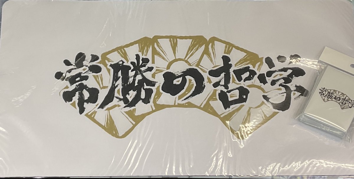 プレイマット 常勝の哲学 トレカキャンプ 限定 サイトウコウセイ