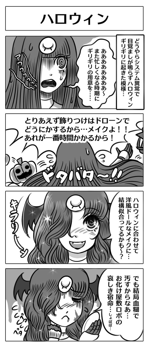 【ロボ娘開発日誌:ハロウィン】
ハロウィンまでメンテ中だったお化け屋敷だったけど、
目覚ましシステムがうまく作動しなかったので慌ててる
「幽菜」さん!!慌てて洋風メイクでハロウィンモードに変身するようで…!!^0^
 #4コマ漫画 #漫画が読めるハッシュタグ #ロボ娘 