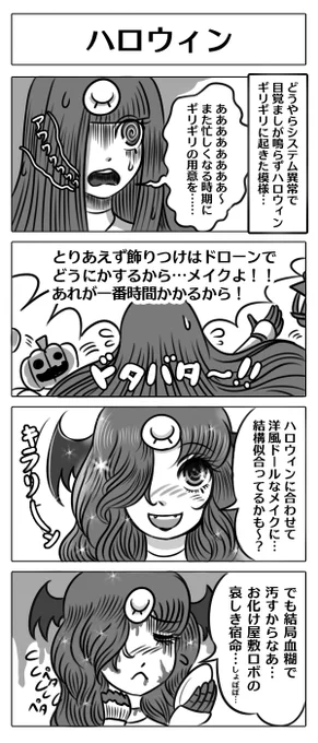 【ロボ娘開発日誌:ハロウィン】ハロウィンまでメンテ中だったお化け屋敷だったけど、目覚ましシステムがうまく作動しなかったので慌ててる「幽菜」さん!!慌てて洋風メイクでハロウィンモードに変身するようで…!!^0^ #4コマ漫画 #漫画が読めるハッシュタグ #ロボ娘 