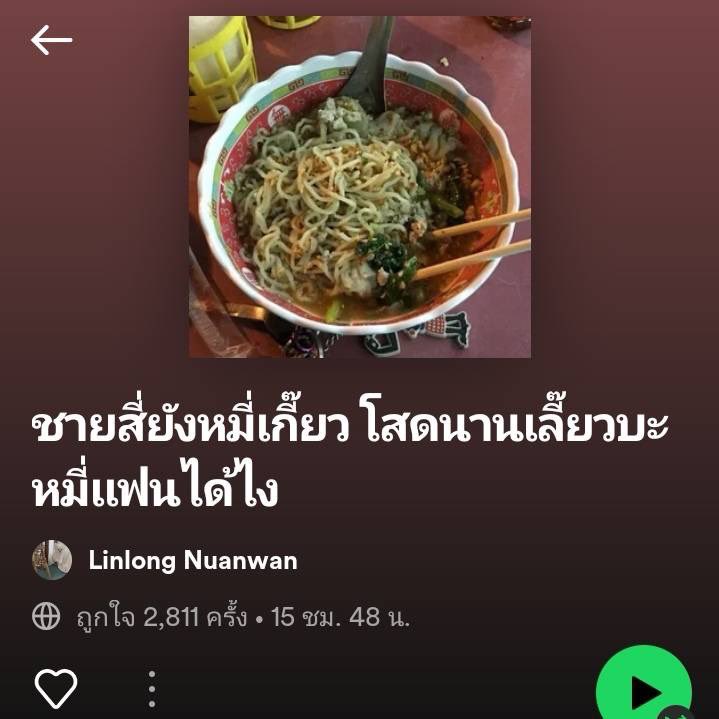 บะหมี่แฟนได้ไง