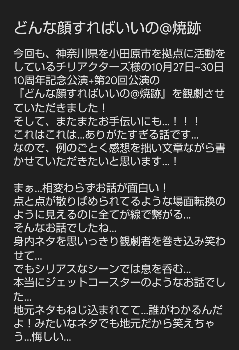 Drop_actor's tweet photo. 伝えたいこと…色々解釈して伝わった気もするが
分からないことだらけ。
でも、取り敢えず演劇を楽しそうにやっていて…次は自分もあそこに立ちたいと思わせられた3日間。
奮い立たされた気もします…。
最高でした！
#チリアク10th
#チリアクターズ https://t.co/FU5Vc8ZOPP