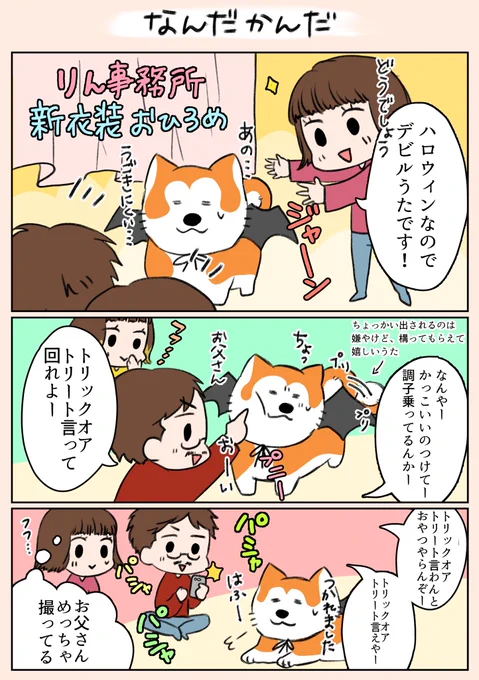 「なんだかんだ」
好きな子にちょっかいかけたくなる…みたいな感じですかね…?😊
#漫画がよめるハッシュタグ 
#家族 
#秋田犬 
#ハロウィン 