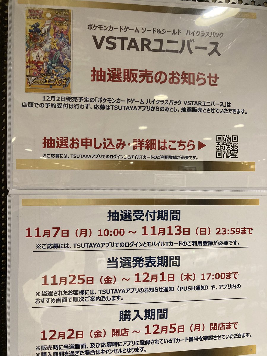 TSUTAYAアプリによる抽選販売のお知らせです。 #TSUTAYA #津田沼 #ポケモンカード