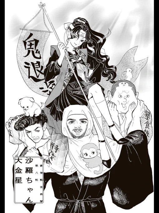 ①8話
桃太郎をイメージした。

②10話
乱世が始まるよ〜みたいにしたかった。

③
本編で牛若丸っぽい沙羅ちゃんがいないので牛若丸風にした。

④
前後の話の流れ的に夜沙羅のまんじゅう時代になった

解説になりませんでしたネ😉 