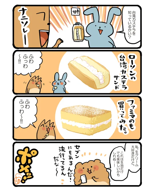 今日の分の漫画が間に合いそうにないので、去年の10月30日の描いたものをあげます。
そういえば台湾カステラ食べたなー。 #エッセイ漫画 