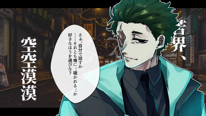 [@Kugai_kkk]様の素敵な企画に顔に傷のある飄々とした自称お兄さんのヒーローを投下させて頂きます。事前関係一切ありませんのでよろしければ仲良くしてくださるとうれしい限りです
#くくばく_CS 
#くくばく_ヒーロー 
#くくばく_第10期生 