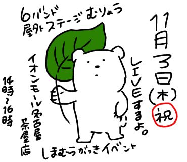 makibea3's tweet photo. 【ライブ告知！】
11月3日(木)祝
HOP STEP LIVE！/14:00〜16:00
島村楽器イオンモール名古屋茶屋店イベント
参加します！新しいのやります。
全6バンドだそうです！無料で外でみれます！
順番は当日発表でっす！全部みても楽しいだろうねぇ。よろしくお願いしまっす！ https://t.co/ygqpyW8zxQ