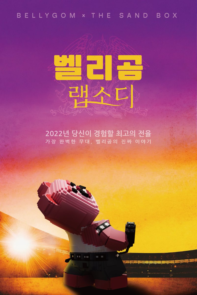 evie0519's tweet photo. 뜨거운 가슴으로 부르는 벨리곰 랩소디
벅찬 감동과 전율을 전해줄 벨리곰의 이야기.

#복스에딧_정복하기 #더_샌드박스 #벨리곰
#TheSandbox #Voxedit #VoxeditDaily 
@TheSandboxGame https://t.co/smdnUPGXoB
