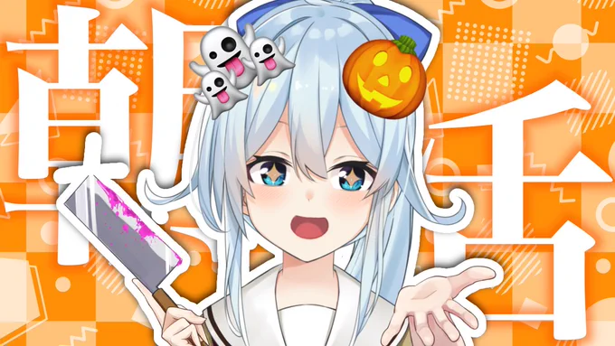 6:30～【朝活 #99】トリックオアマネー!!欲に忠実な女です!!本日はHalloween!(*'▽') #まひろおんらいぶ 
