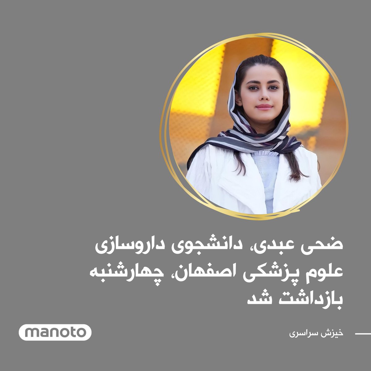 بر اساس اعلام انجمن اسلامی دانشگاه علوم پزشکی اصفهان، ضحی عبدی، دانشجوی داروسازی این دانشگاه، ۴ آبان ماه، به دلیل کمک به مداوای یکی از دانشجویان در «بیمارستان خانواده» بازداشت شده و تا این لحظه اطلاعی از مکان او در دسترس نیست.