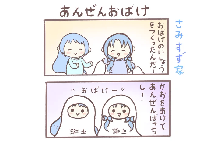 さみすず家「あんぜんおばけ」
 #艦これ #イラスト #漫画 #五月雨 #涼風 