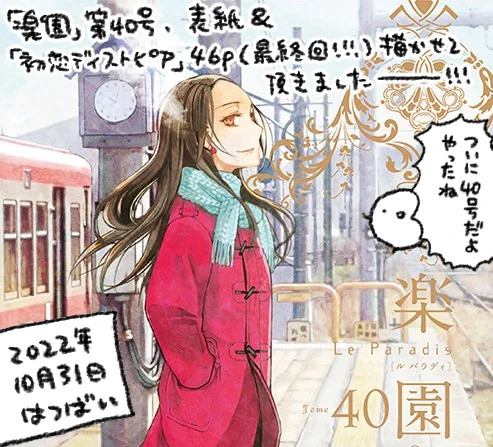 【告知】10月末発売の白泉社「楽園 Le Paradis」第40号、表紙+「初恋ディストピア」第18話+最終話、計46p描かせて頂きました!
歯科医師国家試験を控えた一臣、一方最近よそよそしい看護師の小春、幼馴染から恋人へ、そしてその先へ--……行ける…のか????なお話です
https://t.co/TahVPgMaTf 