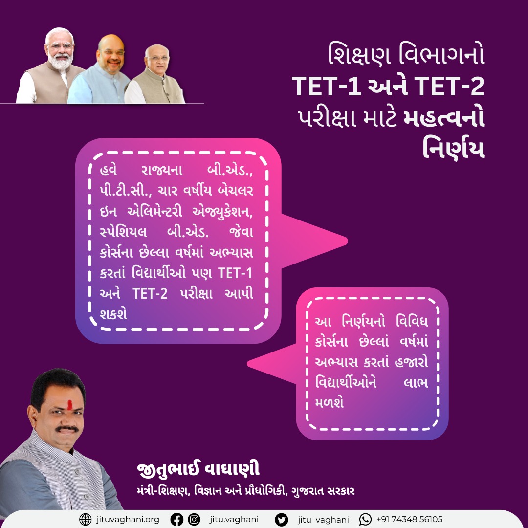 jitu_vaghani's tweet photo. શિક્ષણ વિભાગનો TET-1 અને TET-2 પરીક્ષા માટે મહત્વનો નિર્ણય

#TET #TET_Exam #Exam https://t.co/uEHLU2ulCb