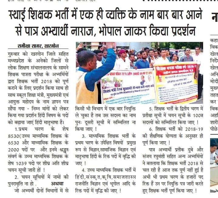 <a href="/JansamparkMP/">Jansampark MP</a> <a href="/ChouhanShivraj/">Shivraj Singh Chouhan</a> मध्य प्रदेश में कई वर्ष बाद
नाम मात्र की #शिक्षक_भर्ती
 
उस पर भी 
चयन-सूची में नामों की पुनरावृत्ति!🤔
 
जिससे सड़कों पर है आज पात्र अभ्यर्थी

अत:रिक्त पदों में करके वृद्धि🙏
पूर्ण कराओ PM मोदीजी शिक्षक भर्ती 
#MPTET_2018
#पदवृद्धि_सेकंडकाउंसिलिंग_शिक्षकभर्ती_2018 <a href="/schooledump/">School Education Department, MP</a>