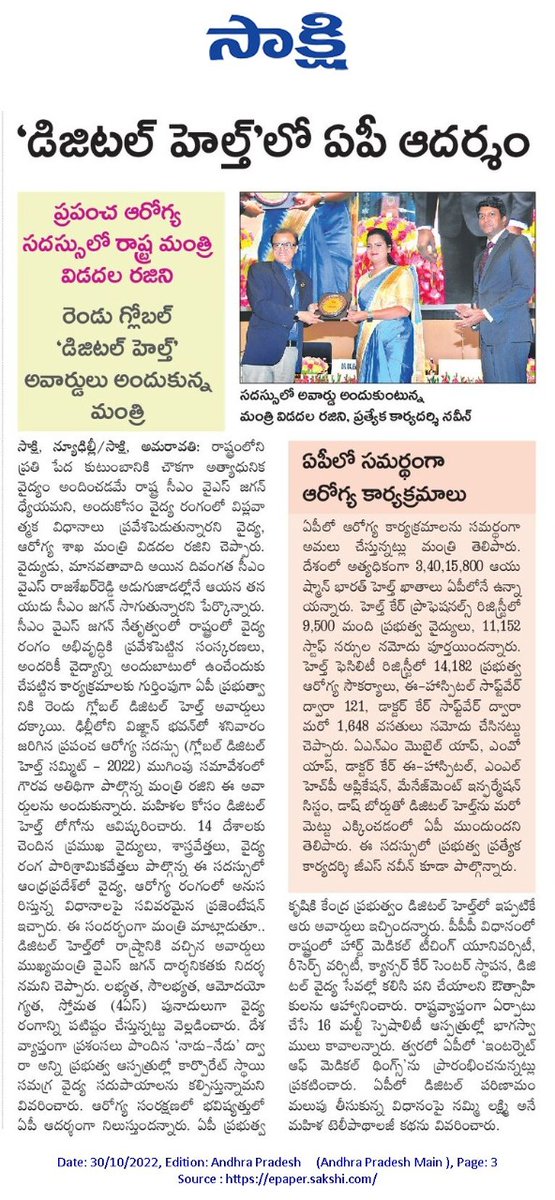 USugandha's tweet photo. 'డిజిటల్ హెల్త్'లో ఏపీ ఆదర్శం. ప్రపంచ ఆరోగ్య సదస్సులో రాష్ట్ర మంత్రి విడదల రజిని. రెండు గ్లోబల్ 'డిజిటల్ హెల్త్' అవార్డులు అందుకున్న మంత్రి.
#APDigitalHealth
#YSJaganMarkGovernance https://t.co/87GuTUjA4N