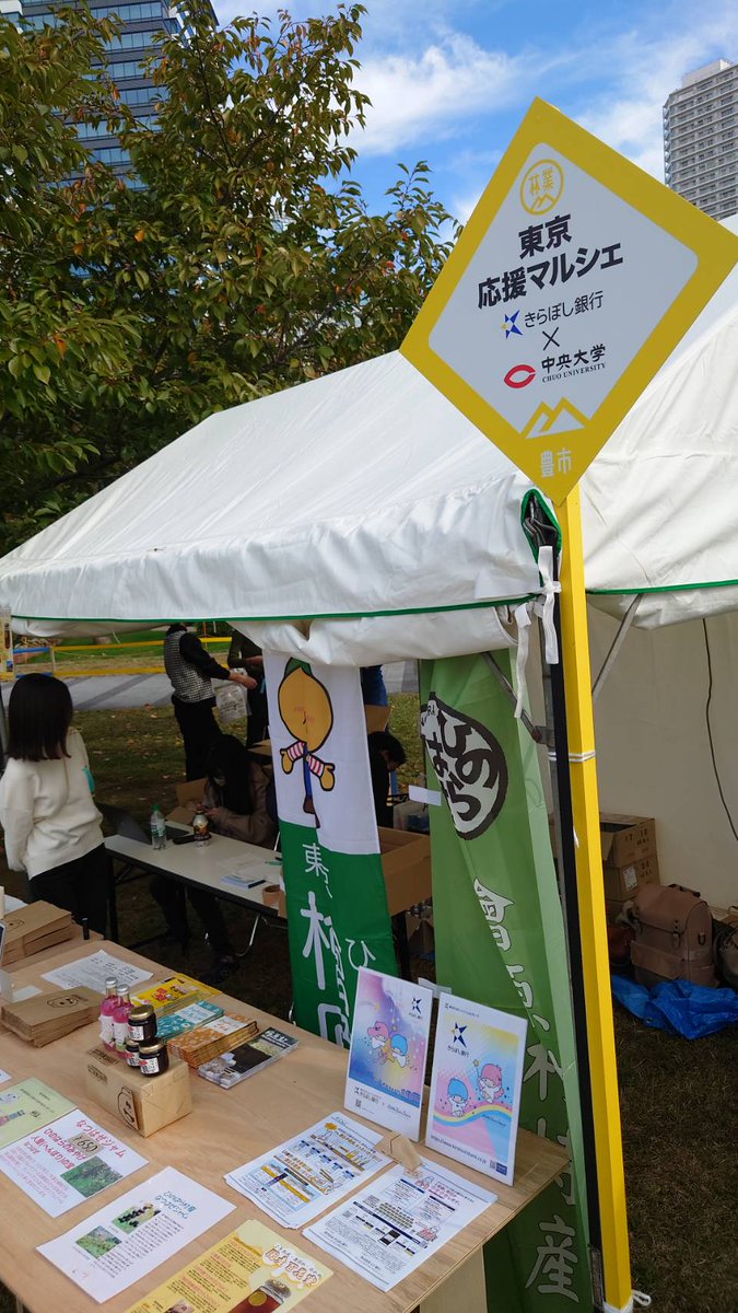 10/28〜30にかけて #きらぼし銀行 様のご協力のもと、味わいフェスタに出店しました🌱

お客様との会話を通じて、ゆずぼんが愛されていることを実感できる貴重な機会となりました！
本当にありがとうございました☺️

引き続き応援よろしくお願いします🙌

#味わいフェスタ 
#檜原村 #中大 #ゆずぼん