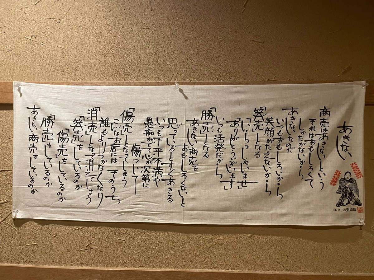 Lig10Tanai's tweet photo. 結局、最初から最後まで客は私だけ。食べて納得、居て納得。いや〜やっちまったっ😫クーポン3,000円使えたからマシだけど、これで食べログ3.45とは。。しかもトイレに飾ってあった商い何ちゃらが可笑しすぎて、思わず写真撮ってしまったよ😱おいしいご飯じゃなく、ネタを提供していただいたのかな😂? https://t.co/UBnTz6byL9