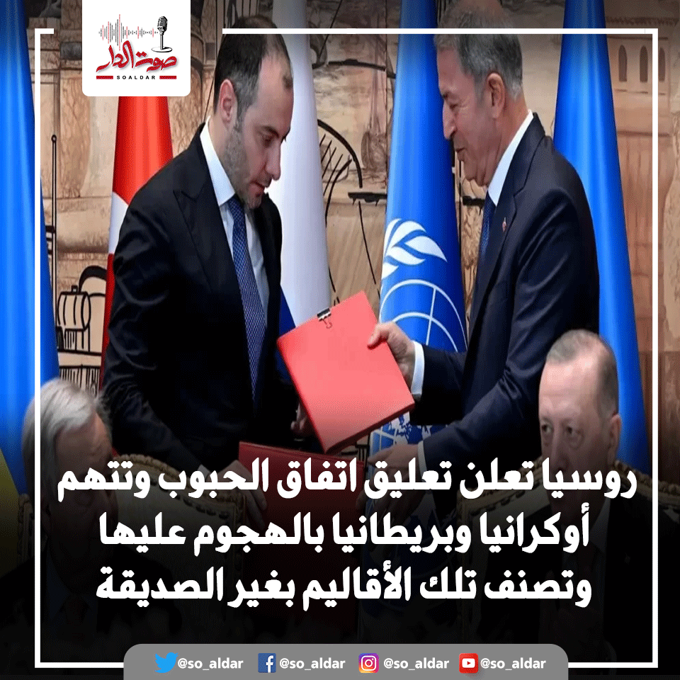 So_Aldar's tweet photo. #روسيا تعلن تعليق اتفاق الحبوب وتتهم #أوكرانيا و #بريطانيا بالهجوم عليها وتصنف تلك الأقاليم بغير الصديقة
التفاصيل :  https://t.co/AUeaea9TTb
#صوت_الدار
#صوت_كل_الأوطان https://t.co/VyVsjjWVc4