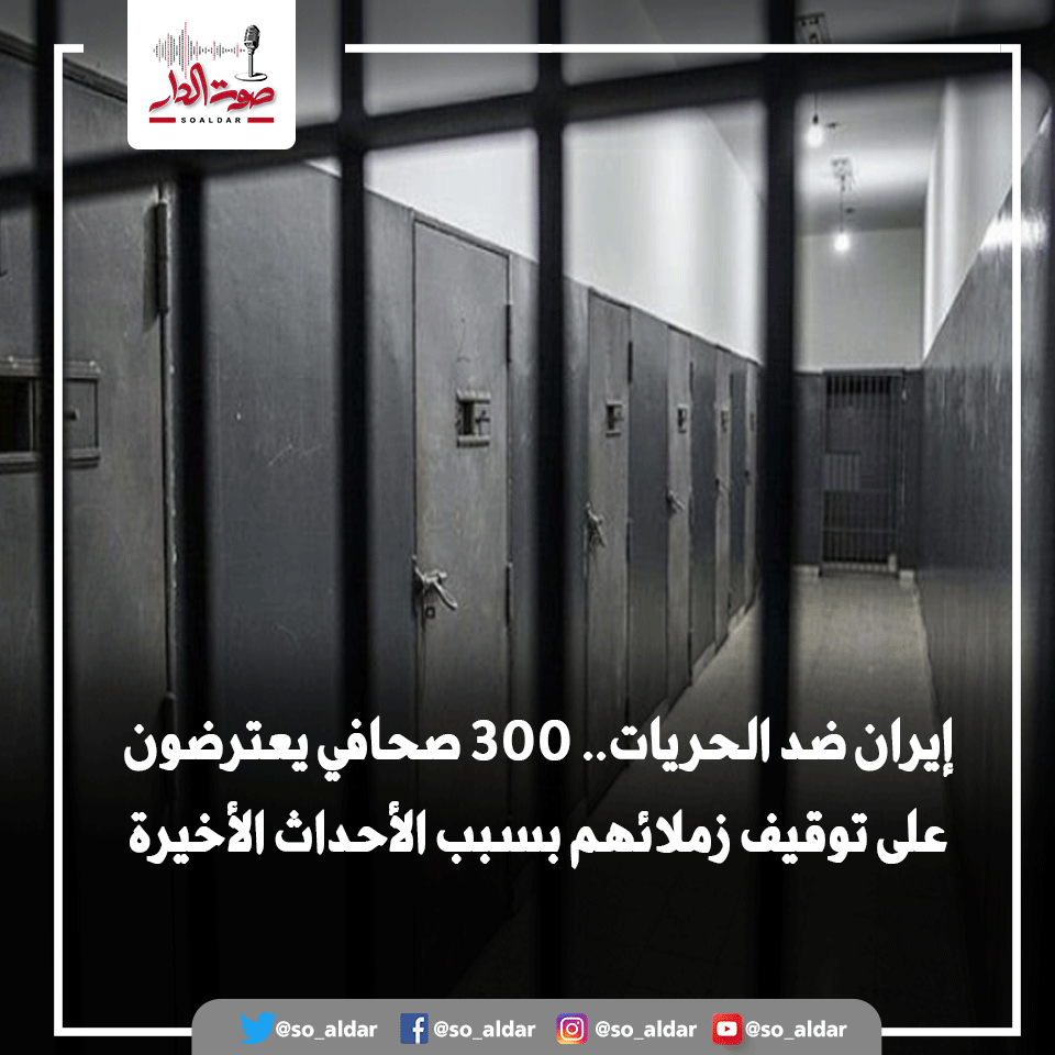 So_Aldar's tweet photo. #إيران ضد الحريات.. 300 صحافي يعترضون على توقيف زملائهم بسبب الأحداث الأخيرة
التفاصيل :  https://t.co/Zuky94OyMX
#صوت_الدار
#صوت_كل_الأوطان https://t.co/EKep8pPqg8