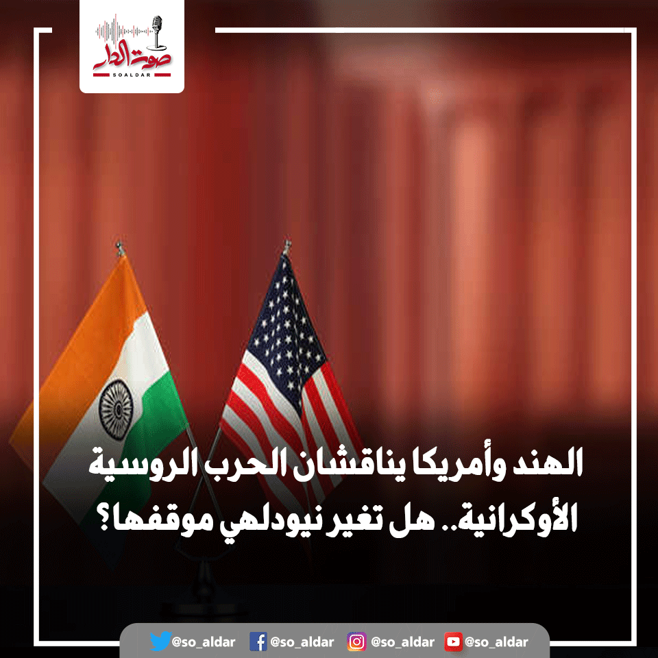 So_Aldar's tweet photo. #الهند و #أمريكا يناقشان #الحرب_الروسية_الأوكرانية.. هل تغير نيودلهي موقفها؟
التفاصيل :  https://t.co/Xd24fbxEPU
#صوت_الدار
#صوت_كل_الأوطان https://t.co/QghBkPWRBD
