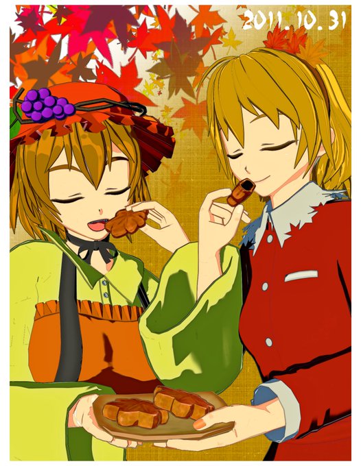 2011年10月31日なだけ
あきを称え合う秋姉妹なだけです
#だけです
「さすがあきのもみじ饅頭。優美ね」
「さすがあきのもみじ饅頭。美味ね」
「あき、いいよね…」
「いい…」 