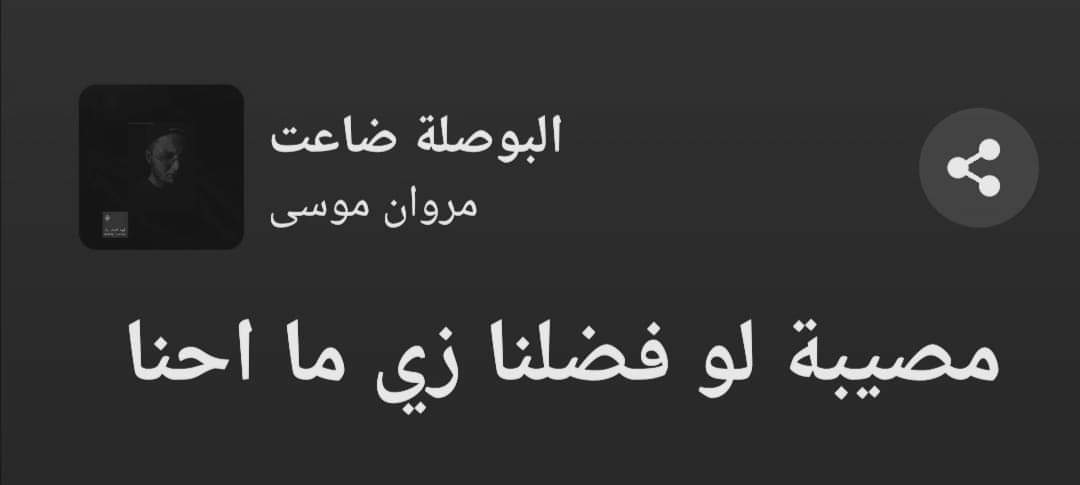 مصيبه
لو فضلنا
زي
ما احنا..