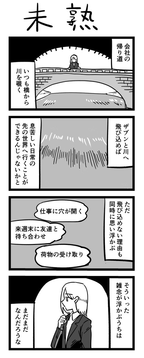 4コマ漫画「未熟」 