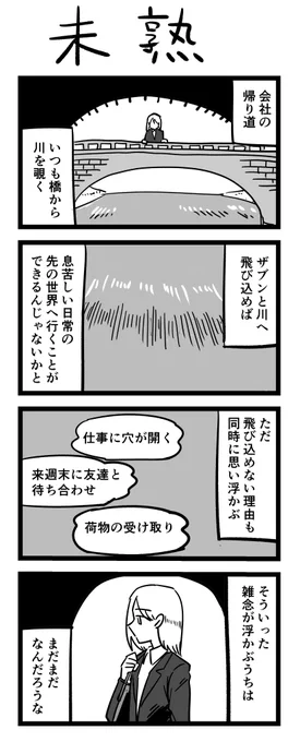 4コマ漫画「未熟」 