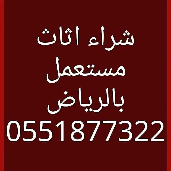نقل عفش شمال الرياض 0551877322 tweet media