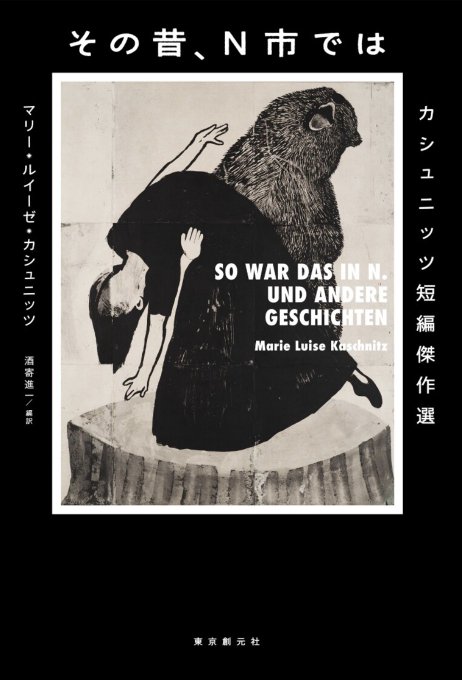 ここのところ夜寝る前に一話ずつ読んでる『その昔、N市では カシュニッツ短編傑作選』マリー・ルイーゼ・カシュニッツ
とにかく居心地悪くて不穏だけど読むと不思議と落ち着く。
なんだか変なことが起こってるし相当怖いんだけど原因もわからないまま不穏が去り喪失感だけが残る話。好きだ 