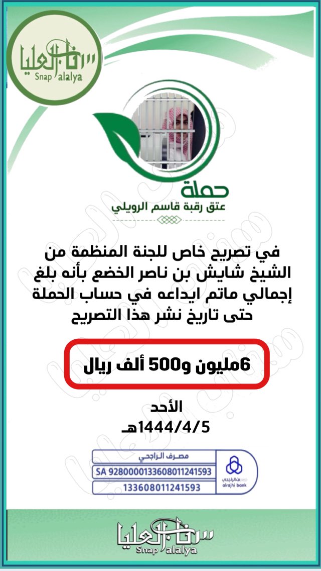 في تصريح خاص للجنة المنظمة من الشيخ شايش بن ناصر الخضع بأنه بلغ إجمالي ماتم ايداعه بحساب الحملة حتى تاريخ نشر هذا التصريح 
6 مليون و500 الف ريال 
الاحد 
1444/4/5هـ
#قاسم_يطلب_فزعتكم 
#عتق_رقبه_قاسم_الرويلي  
#سناب_العليا