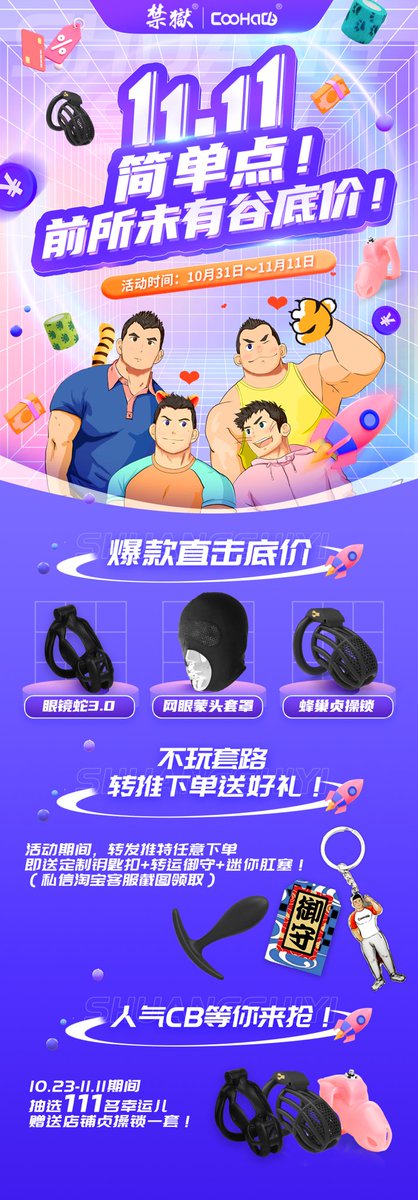 🔥2022年双十一来啦‼️‼️
😍换个玩法😍不玩套路😍转推就送
1⃣️10.23-11.11期间，🤑抽选111名幸运儿赠送店铺贞操锁🔒一套❕抽奖人数历史新高，没错，就是让你中奖❕
2⃣️眼镜蛇、蜂巢等人气爆款售价5折起🔥让利促销
3⃣️转推淘宝任意下单送肌肉男挂件外出肛塞！
🔍淘宝搜索CooHaCB！更多好礼等你来！