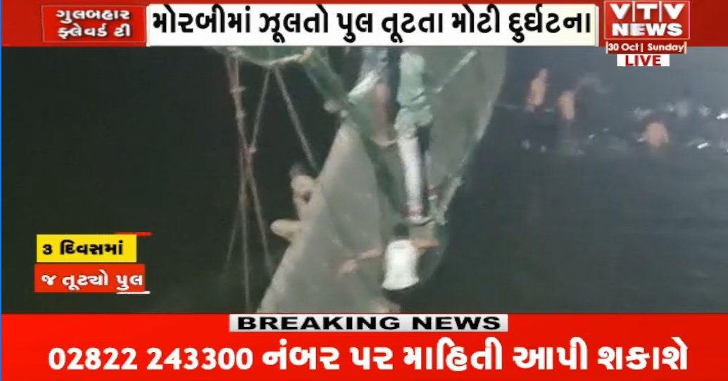 VtvGujarati's tweet photo. મોરબી દુર્ઘટના: મૃત્યુ આંક વધીને 44 પહોંચ્યો, થોડીવારમાં CM ભૂપેન્દ્ર પટેલ પહોંચશે ઘ���નાસ્થળે
#morbi #pullcollapse https://t.co/VfPRuBanRg