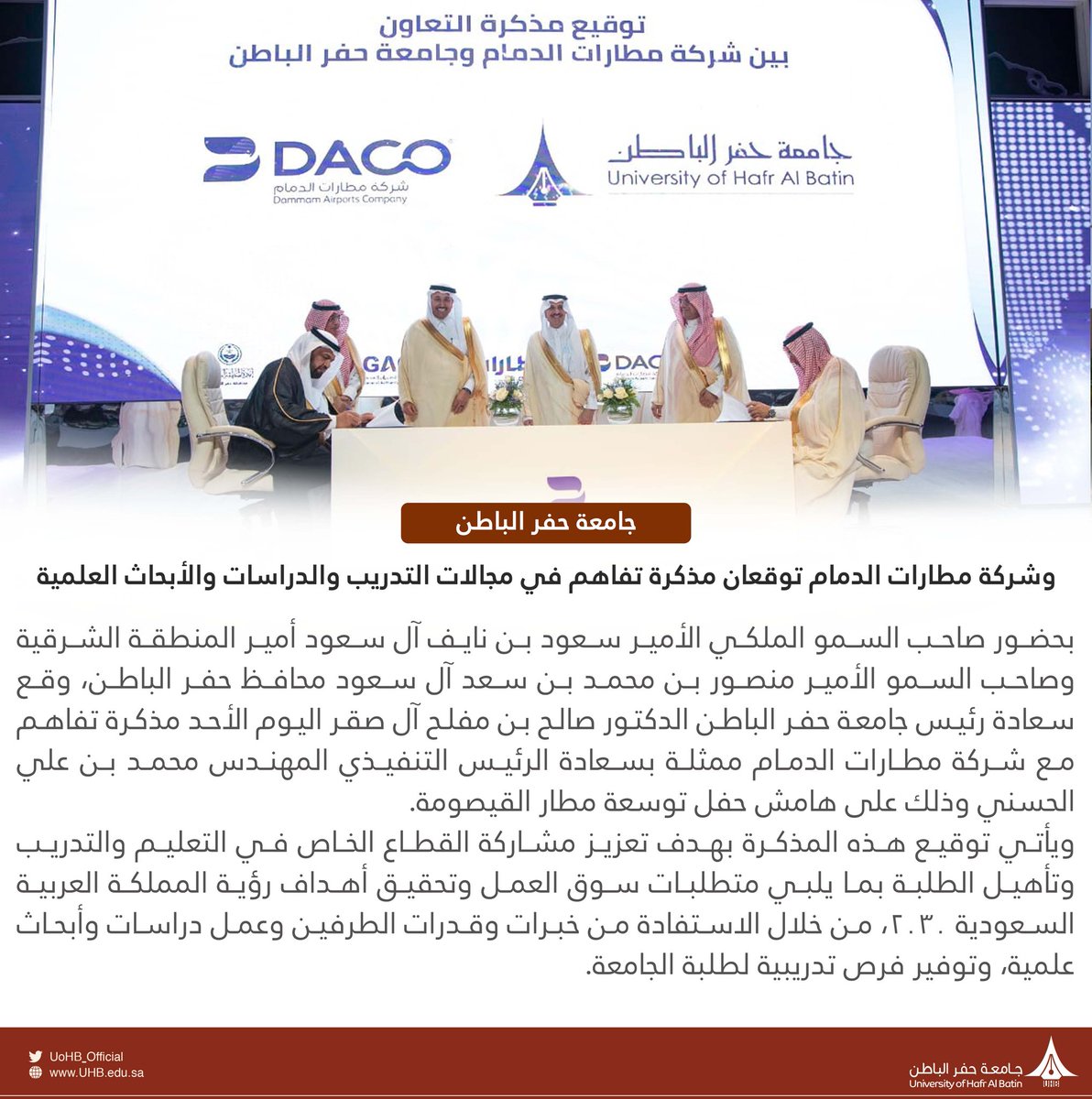 #خبر |
#جامعة_حفر_الباطن وشركة مطارات الدمام توقعان مذكرة تفاهم في مجالات التدريب والدراسات والأبحاث العلمية.