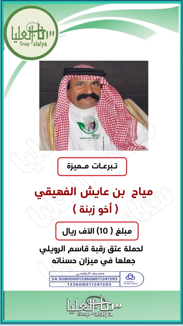 تبرعات مميزة 
مياح بن عايش #الفهيقي ( أخو زبنة ) 
بمبلغ ( 10 ) الاف ريال لحملة 
#عتق_رقبه_قاسم_الرويلي
جعلها الله في ميزان حسناته 
#ديه_قاسم_الرويلي
#سناب_العليا