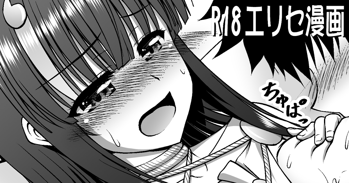 pixivFANBOXで支援者様限定 R18エリセ漫画を公開しました! https://t.co/y33RC8oiwC 