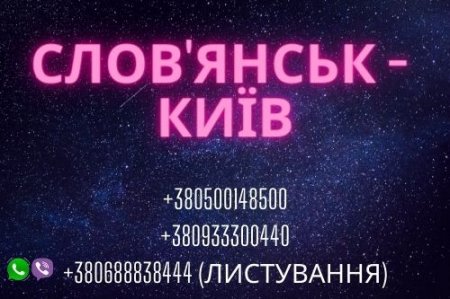 СЛОВ'ЯНСЬК - КИЇВ
     buspp.com/ukraine/10997-…