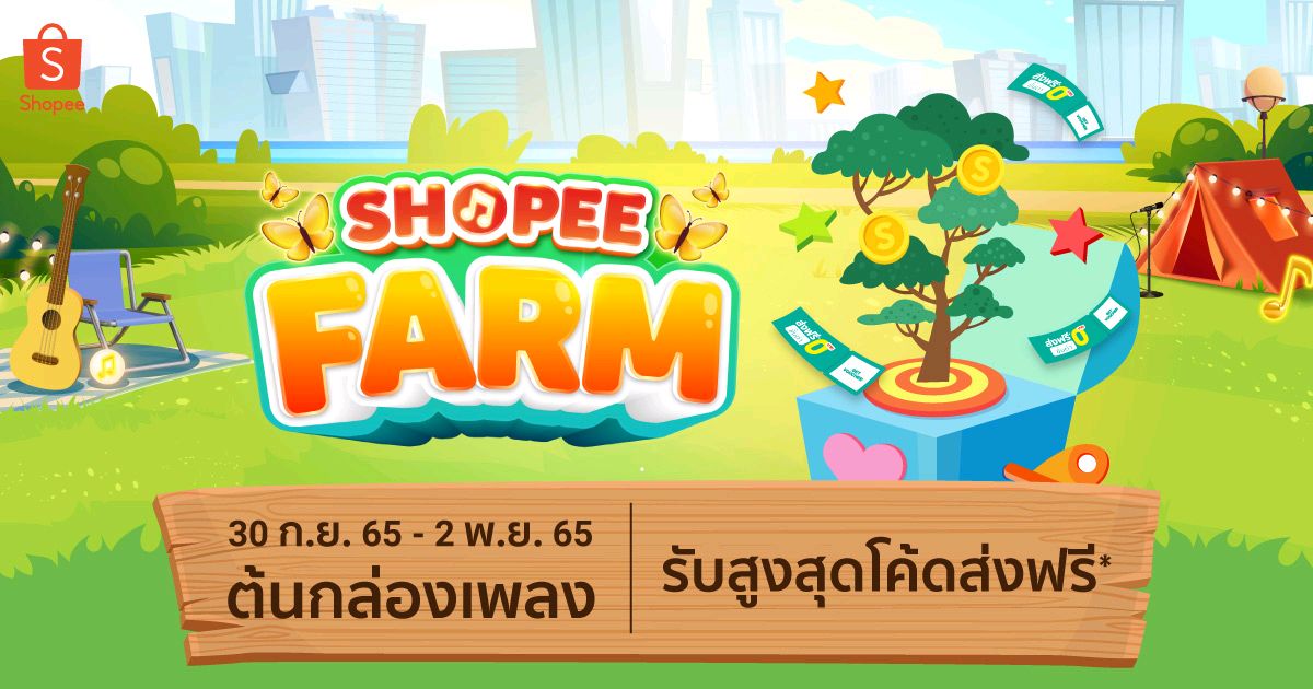 อย่าลืมมารดน้ำให้กันนะ #ShopeeFarmTH shp.ee/zjce2d83ser
