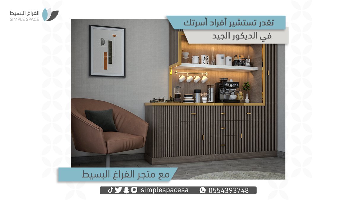 simplespacesa's tweet image. نعرض لكم في متجرنا الإلكتروني عدد من التصميمات الجاهزة الاحترافية والمتجددة

لتتعرف اكثر على تصاميمنا من خلال المتجر 
simplespacs-sa.com
للتواصل مع خدمة العملاء 0554393748
#تصاميم #تصميم_داخلي #ديكورات #كافيهات #كوفي_كورنر #قهوتي