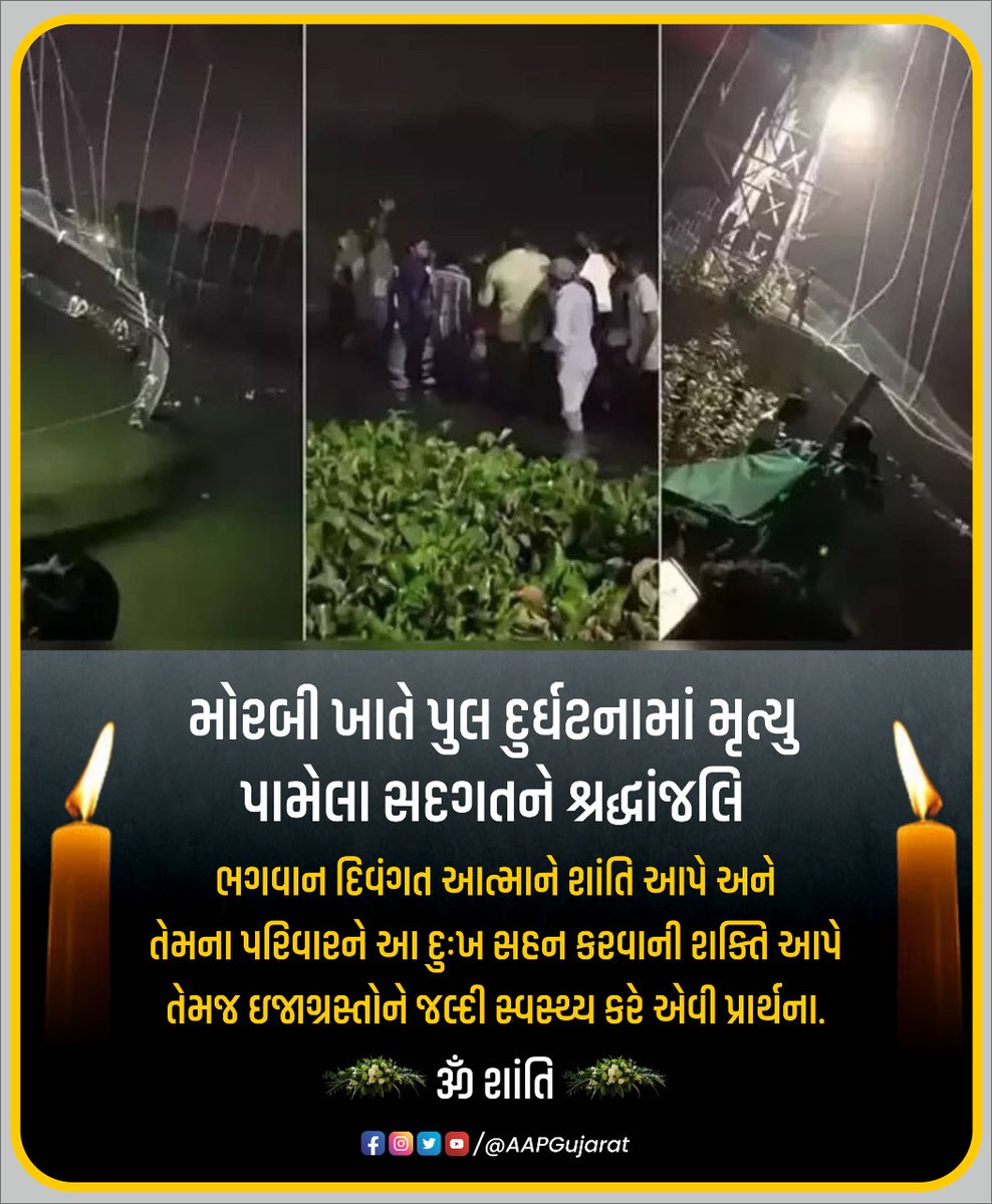 #મોરબી ખાતે મચ્છુ નદી પર આવેલ ઝૂલતો પુલ તૂટવાની દુર્ઘટના વિશે જાણકારી મળતા અત્યંત દુઃખ થયું. ઇજાગ્રસ્તોને ત્વરિત સારવાર મળે તેવી કામના કરું છું.🙏દુર્ઘટનામાં મૃત્યુ પામેલા સદગતને શ્રદ્ધાંજલિ તેમજ ઘાયલ વ્યક્તિને જલ્દી સ્વસ્થ થાય એવી પ્રાર્થના.

ડિઝાસ્ટર કન્ટ્રોલરૂમ - 02822 243300