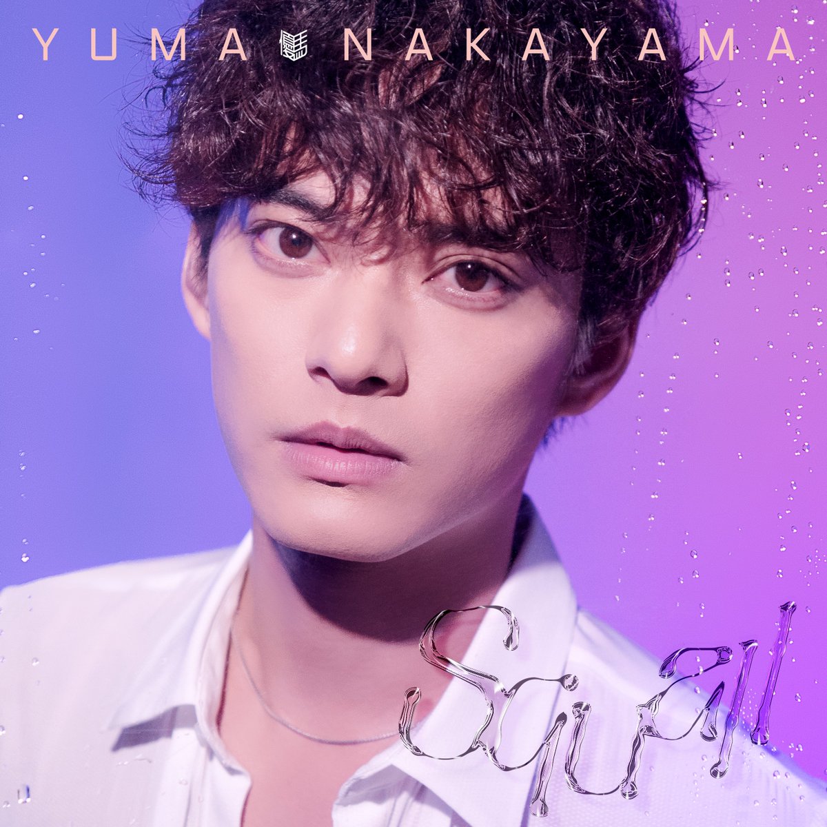 Yuma Nakayama's NEW SINGLE #Squall - OUT NOW 🎵Download/Stream It Here! yumanakayama.lnk.to/Squall ＊Certain territories may be delayed by a few hours #中山優馬10thAnniv #YourJohnnysMusic Follow @yuma_10thAnniv for more!