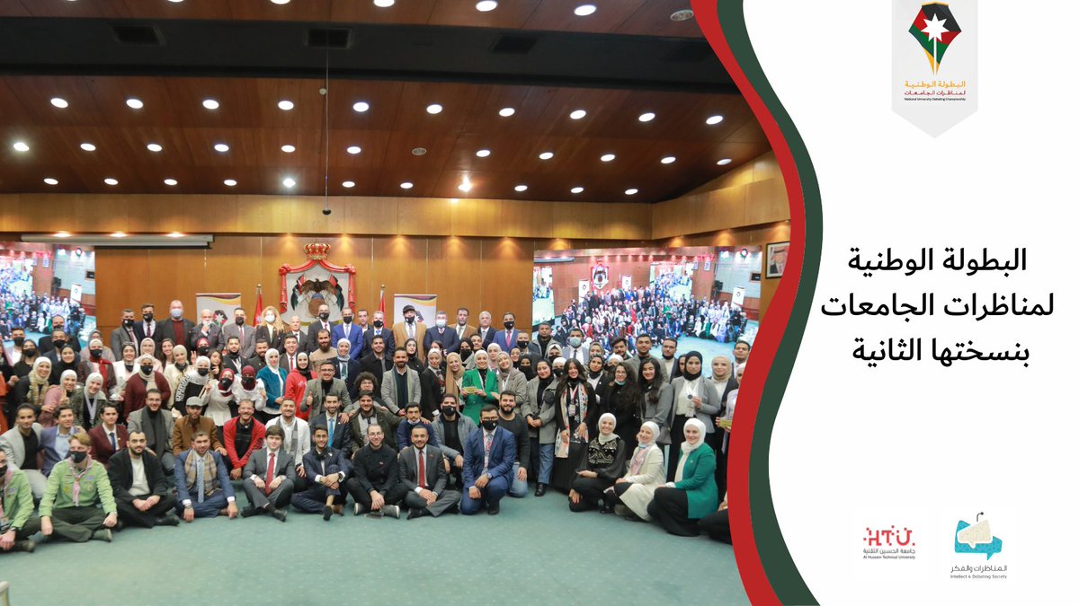 ٢٦ جامعة أردنية قد شاركت في البطولة الجامعية الأضخم على مستوى المملكة الأردنية الهاشمية في الفترة ما بين  ١٦- ٢١ كانون الأول ٢٠٢١، وتناظرو حول مواضيع متنوعة تمس المستقبل ووصلنا إلى البطل. 
نعود الآن للبطولة الوطنية في نسختها الثانية  بانتظار مشاركة جامعاتٍ ومتناظرين أكثر..